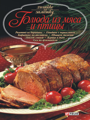 cover image of Блюда из мяса и птицы